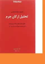 کتاب حقوق جزای اختصاصی تحلیل ارکان جرم