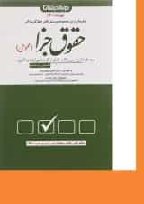 کتاب پرسش های چهار گزینه ای حقوق جزای عمومی ویرایش 1401