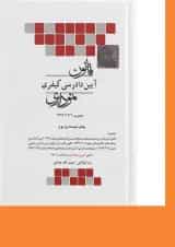 کتاب قانون آیین دادرسی کیفری نموداری