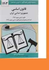 کتاب قانون اساسی جمهوری اسلامی ایران با آخرین اصلاحات 1403