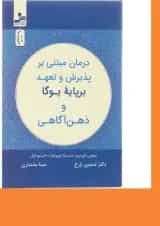 کتاب درمان مبتنی بر پذیرش و تعهد بر پایه یوگا و ذهن آگاهی