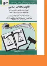 کتاب قانون مجازات اسلامی با آخرین اصلاحات 1402
