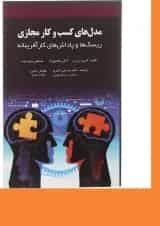 کتاب مدل های کسب و کار مجازی
