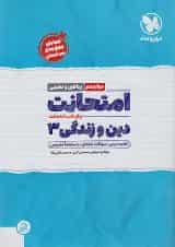 امتحانت دین و زندگی دوازدهم مهر و ماه 1404