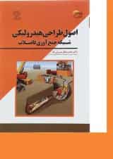 کتاب اصول طراحی هیدرولیکی شبکه جمع آوری فاضلاب