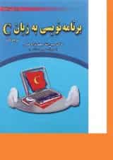کتاب برنامه نویسی به زبان C ویرایش پنجم
