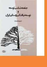 کتاب جامعه شناسی توسعه و توسعه نیافتگی روستایی ایران ویرایش دوم