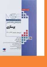 کتاب پرستاری سری MSE ویرایش یازدهم