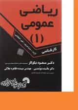 کتاب ریاضی عمومی جلد 1