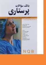 کتاب بانک سوالات پرستاری از اولین دوره آزمون تا 1400