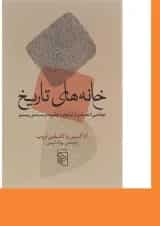 کتاب خانه های تاریخ