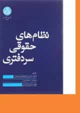 کتاب نظام های حقوقی سردفتری