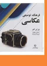 کتاب فرهنگ توصیفی عکاسی