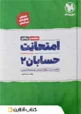 امتحانت حسابان دوازدهم ریاضی مهر و ماه