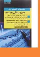 کتاب بانک سوالات کارشناسی ارشد مدیریت مالی 91 تا 1402 اندیشه ارشد