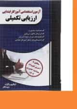 کتاب ارزیابی تکمیلی آزمون استخدامی آموزگار ابتدایی