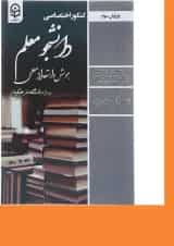 کتاب کنکور اختصاصی دانشجو معلم هوش و استعداد معلمی ویرایش سوم