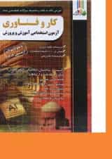 کتاب آموزش نکته به نکته و مجموعه سوالات طبقه بندی شده کار و فناوری آزمون استخدامی آموزش و پرورش