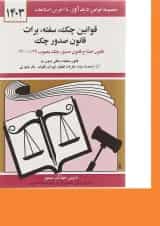کتاب قوانین چک سفته برات قانون صدور چک با آخرین اصلاحات 1403