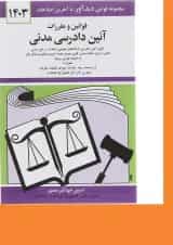کتاب قوانین و مقررات آیین دادرسی مدنی با آخرین اصلاحات 1403