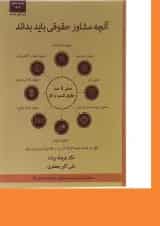 کتاب آنچه مشاور حقوقی باید بداند ویرایش سوم اندیشه ارشد