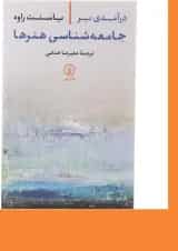 کتاب درآمدی بر جامعه شناسی هنرها