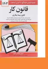 کتاب قانون کار قانون بیمه بیکاری با آخرین اصلاحات 1403