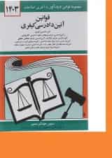 کتاب قوانین آئین دادرسی کیفری با آخرین اصلاحات 1403 ویرایش دوم