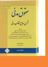 کتاب حقوق مدنی ویرایش سیزدهم اندیشه ارشد