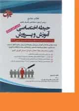 کتاب جامع دروس آزمون استخدامی متمرکز کشور حیطه اختصاصی آموزش و پرورش ویرایش هشتم