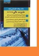 کتاب بانک سوالات کارشناسی ارشد مدیریت مالی 91 تا 1403 اندیشه ارشد