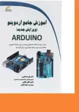 کتاب آموزش جامع آردوینو ویرایش دوم
