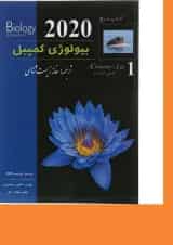 کتاب مرجع بیولوژی کمپبل مبحث شیمی حیات جلد 1 ویرایش دوازدهم سال چاپ 1403