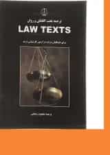 کتاب ترجمه تحت اللفظی و روان Law Texts