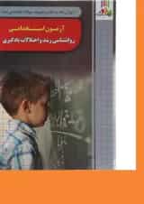 کتاب آموزش نکته به نکته و مجموعه سوالات طبقه بندی شده آزمون استخدامی روانشناسی رشد و اختلالات یادگیری