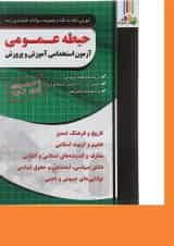 کتاب آموزش نکته به نکته و مجموعه سوالات طبقه بندی شده حیطه عمومی آزمون استخدامی دبیری سال چاپ 1403