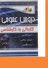 کتاب آموزش نکته به نکته و مجموعه سوالات طبقه بندی شده دروس عمومی فنی حرفه ای و کاردانش انتشارات چهار خونه سال چاپ 1403