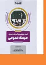 کتاب آزمون استخدامی آموزش و پرورش حیطه عمومی