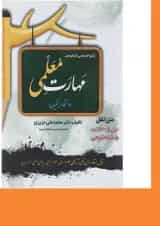 کتاب کنکور اختصاصی دانشجو معلم مهارت معلمی