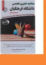 کتاب مصاحبه حضوری تخصصی دانشگاه فرهنگیان سری کتاب GET