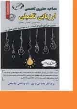 کتاب مصاحبه حضوری تخصصی ارزیابی تکمیلی سری کتاب های GET