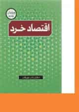 کتاب اقتصاد خرد
