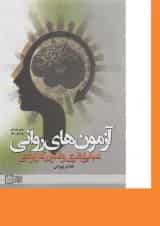 کتاب آزمون های روانی مبانی نظری و فنون کاربردی ویرایش دوم