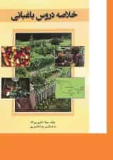 کتاب خلاصه دروس باغبانی