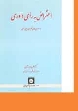 کتاب اعتراض به رای داوری در داوری های تجاری بین المللی