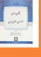 کتاب قانون اساسی جمهوری اسلامی ایران