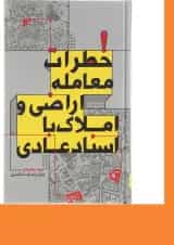 کتاب خطرات معامله اراضی و املاک با اسناد عادی