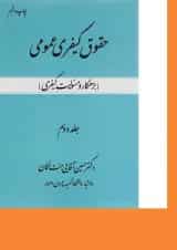 کتاب حقوق کیفری عمومی مبحث بزهکار و مسولیت کیفری جلد 2