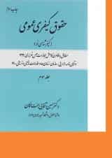 کتاب حقوق کیفری عمومی مبحث کیفر شناسی نو جلد 3