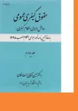 کتاب حقوق کیفری عمومی مبحث دانش اجرای احکام کیفری جلد 4
